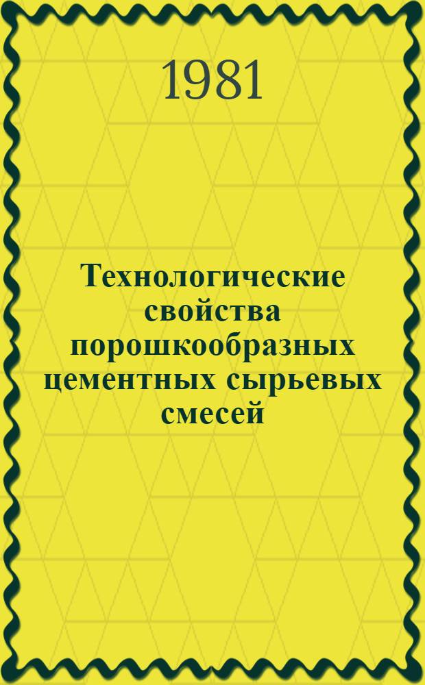 Технологические свойства порошкообразных цементных сырьевых смесей