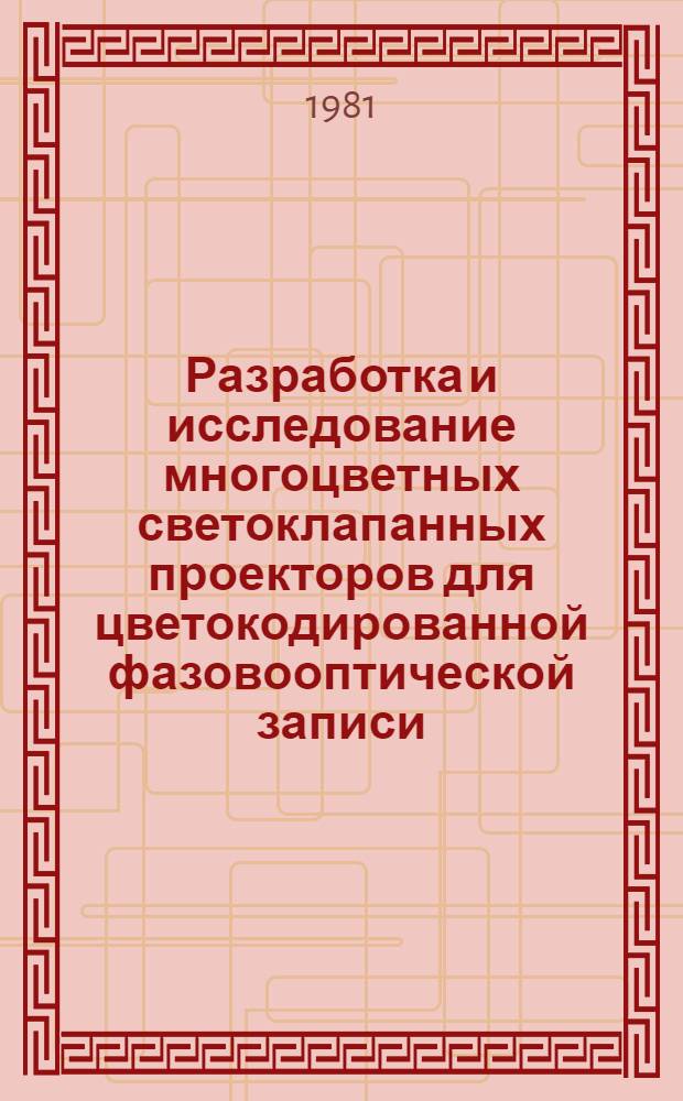 Разработка и исследование многоцветных светоклапанных проекторов для цветокодированной фазовооптической записи : Автореф. дис. на соиск. учен. степ. к. т. н