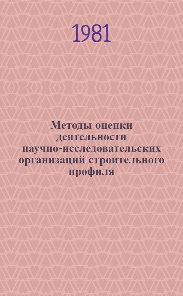 Методы оценки деятельности научно-исследовательских организаций строительного профиля