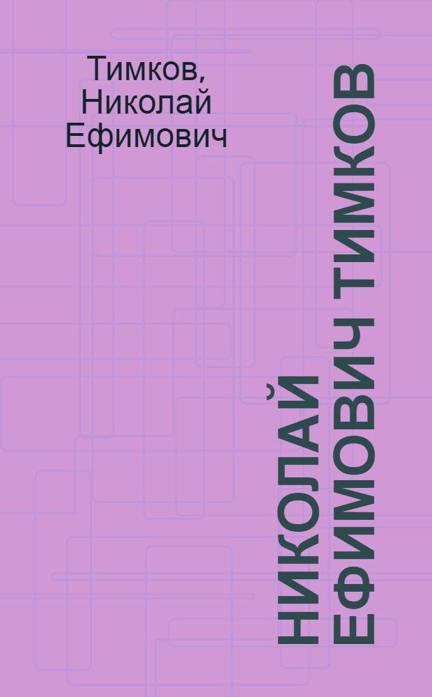 Николай Ефимович Тимков : Каталог выставки произведений