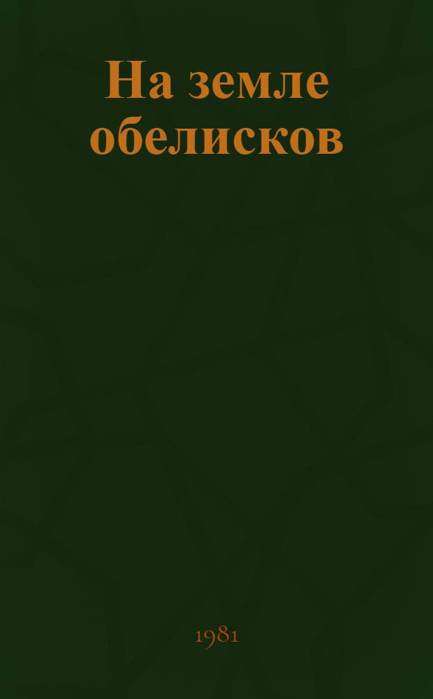 На земле обелисков : Кн. стихотворений