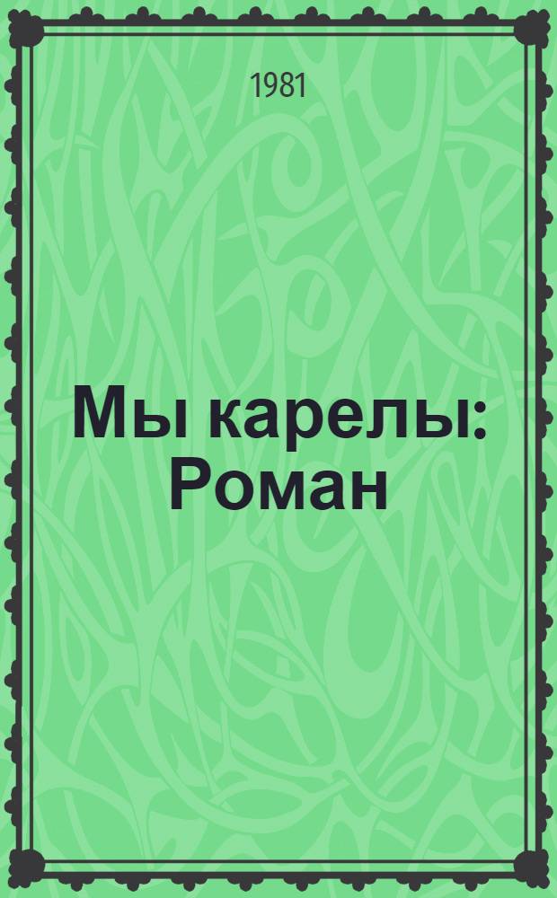 Мы карелы : Роман
