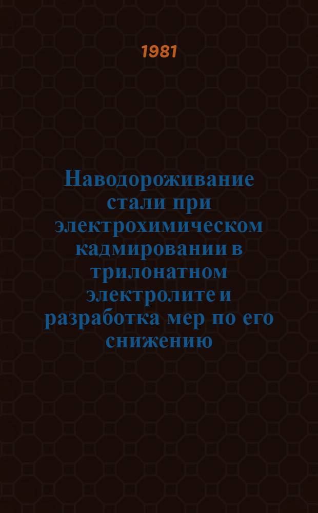 Наводороживание стали при электрохимическом кадмировании в трилонатном электролите и разработка мер по его снижению : Автореф. дис. на соиск. учен. степ. канд. техн. наук : (05.17.08)