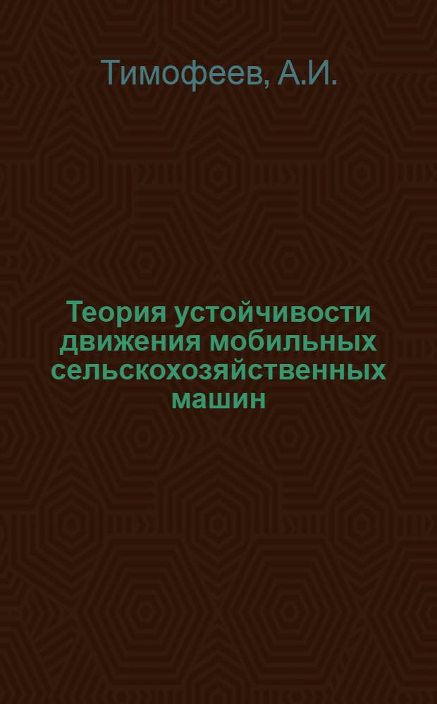 Теория устойчивости движения мобильных сельскохозяйственных машин : (Прямой метод Ляпунова)