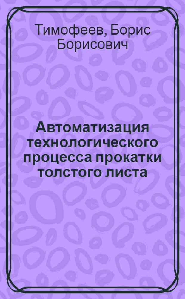 Автоматизация технологического процесса прокатки толстого листа