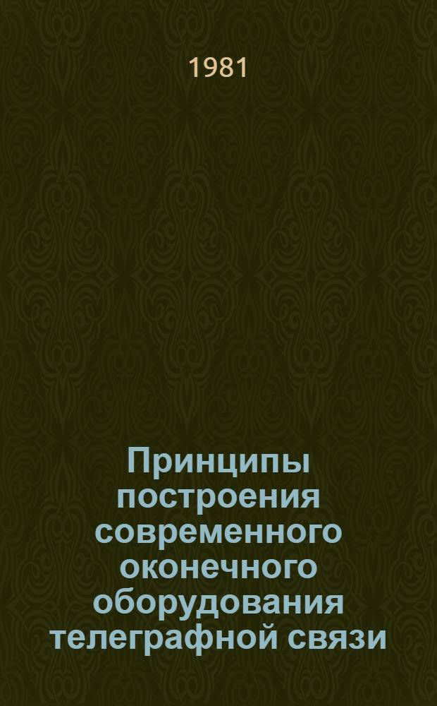 Принципы построения современного оконечного оборудования телеграфной связи