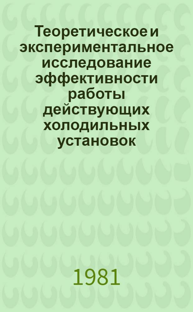 Теоретическое и экспериментальное исследование эффективности работы действующих холодильных установок : Автореф. дис. на соиск. учен. степ. канд. техн. наук : (05.04.03)