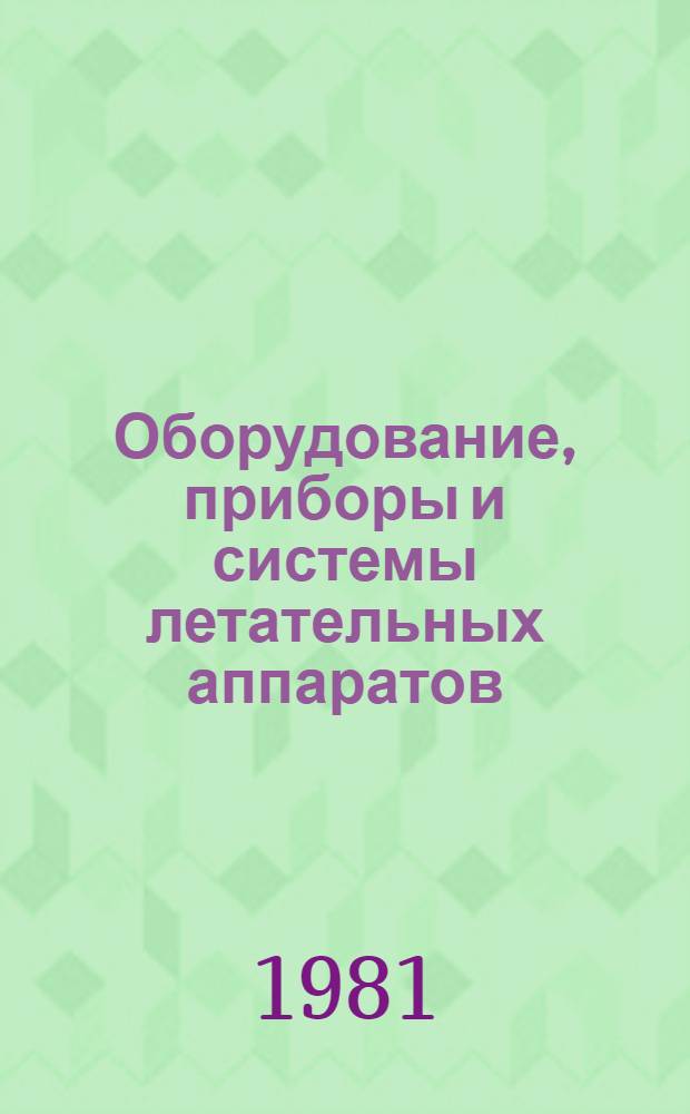 Оборудование, приборы и системы летательных аппаратов : Учеб. пособие
