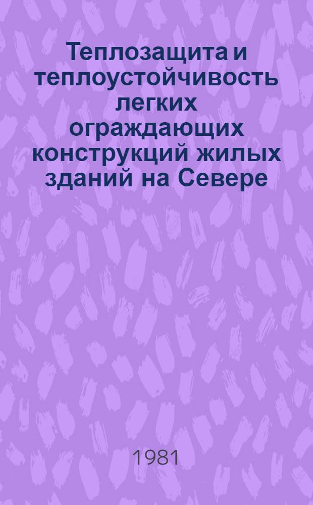 Теплозащита и теплоустойчивость легких ограждающих конструкций жилых зданий на Севере