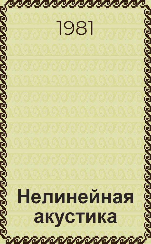 Нелинейная акустика : Учеб. пособие