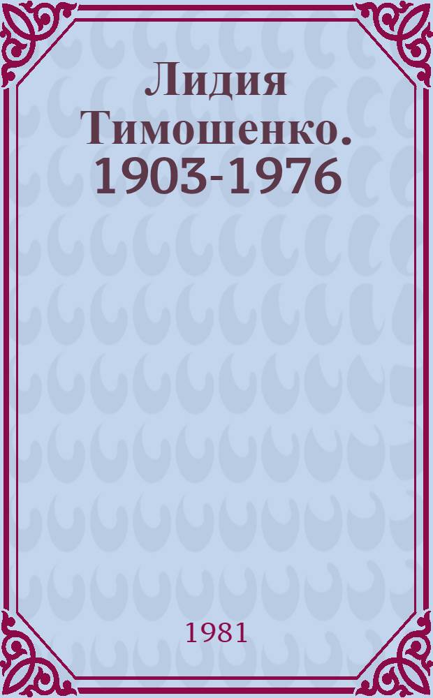 Лидия Тимошенко. 1903-1976 : Живопись. Графика : Каталог