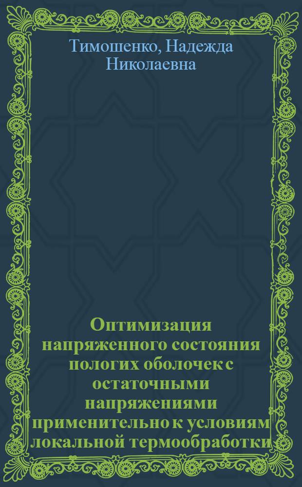 Оптимизация напряженного состояния пологих оболочек с остаточными напряжениями применительно к условиям локальной термообработки : Автореф. дис. на соиск. учен. степ. канд. физ.-мат. наук : (01.02.04)