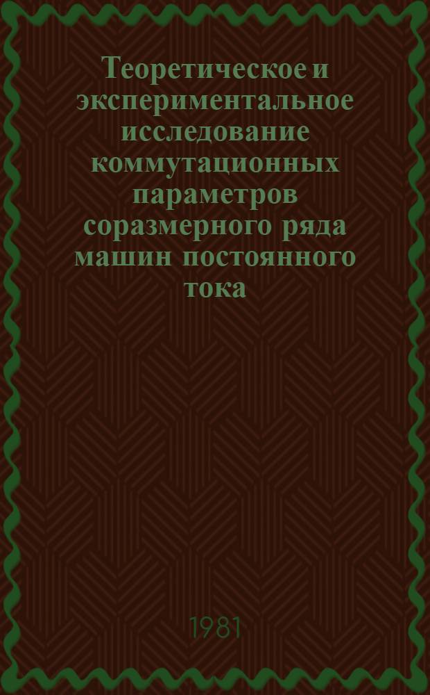 Теоретическое и экспериментальное исследование коммутационных параметров соразмерного ряда машин постоянного тока : Автореф. дис. на соиск. учен. степ. канд. техн. наук. : (05.09.01)