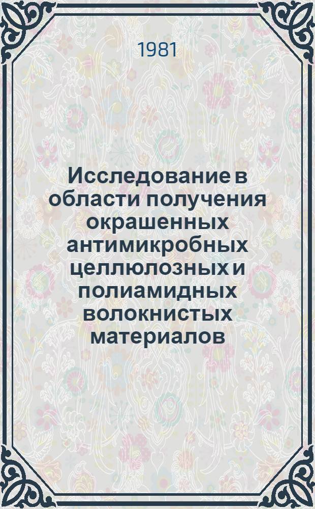 Исследование в области получения окрашенных антимикробных целлюлозных и полиамидных волокнистых материалов : Автореф. дис. на соиск. учен. степ. к. т. н