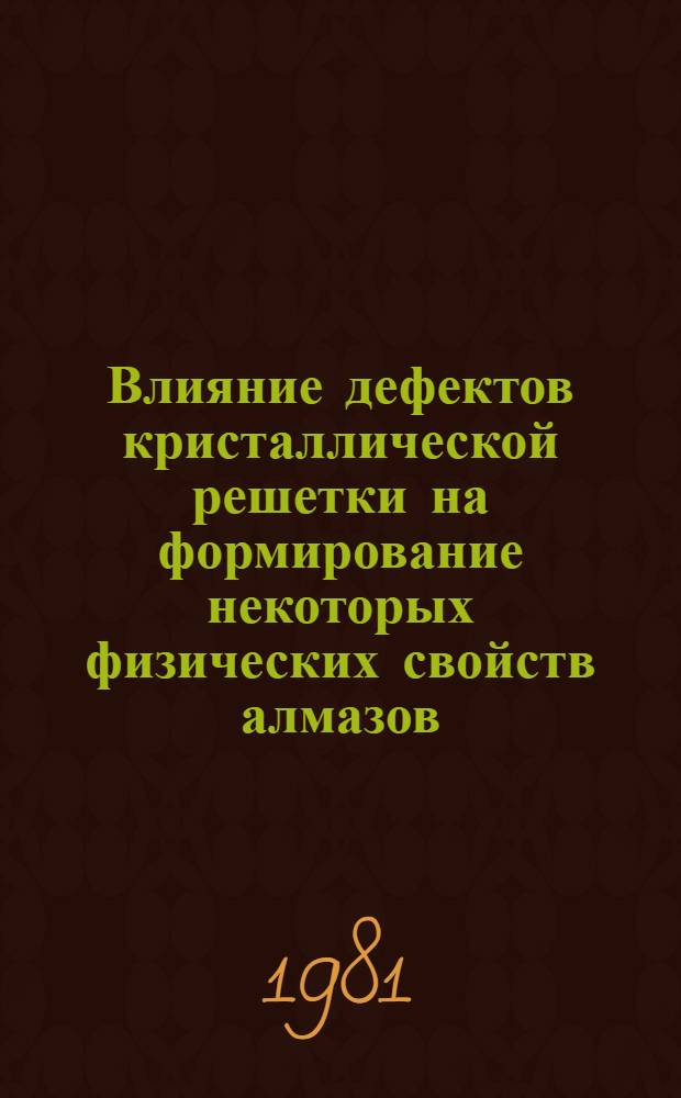 Влияние дефектов кристаллической решетки на формирование некоторых физических свойств алмазов : Автореф. дис. на соиск. учен. степ. канд. физ.-мат. наук : (01.04.10)