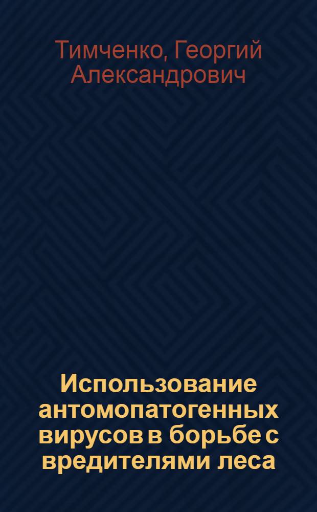 Использование антомопатогенных вирусов в борьбе с вредителями леса