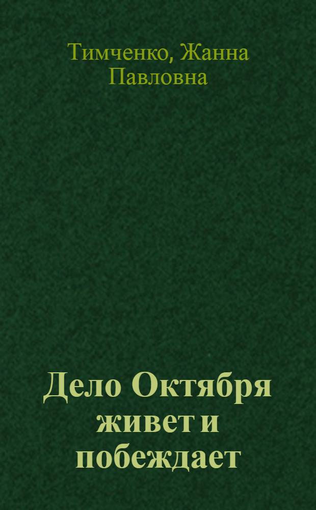Дело Октября живет и побеждает : (К 64-й годовщине Великой Окт. соц. революции)