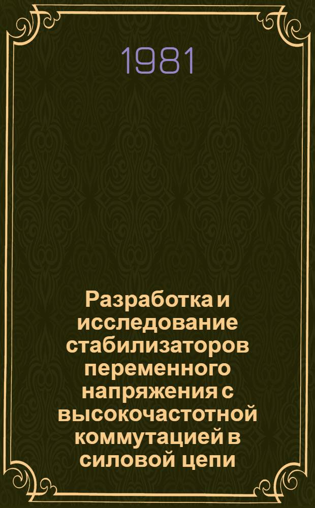 Разработка и исследование стабилизаторов переменного напряжения с высокочастотной коммутацией в силовой цепи : Автореф. дис. на соиск. учен. степ. канд. техн. наук : (05.13.05)