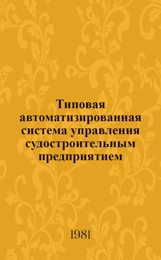 Типовая автоматизированная система управления судостроительным предприятием : Учеб. пособие : Ч. 1