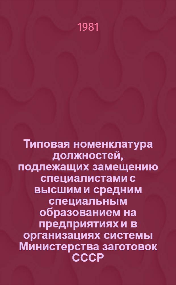 Типовая номенклатура должностей, подлежащих замещению специалистами с высшим и средним специальным образованием на предприятиях и в организациях системы Министерства заготовок СССР