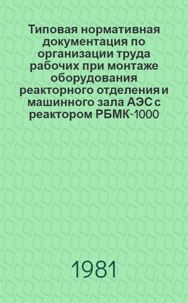 Типовая нормативная документация по организации труда рабочих при монтаже оборудования реакторного отделения и машинного зала АЭС с реактором РБМК-1000