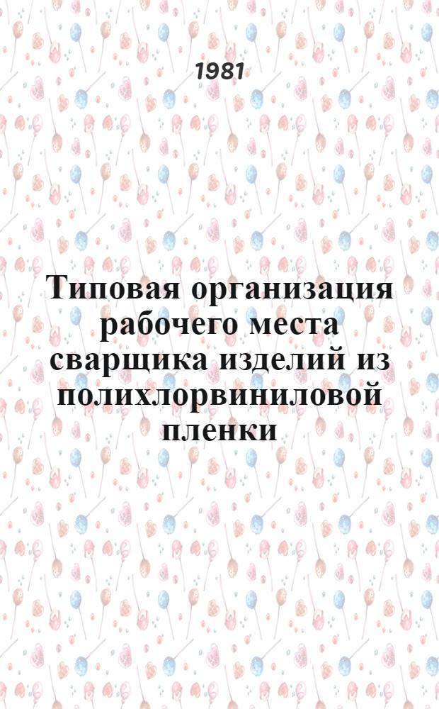 Типовая организация рабочего места сварщика изделий из полихлорвиниловой пленки