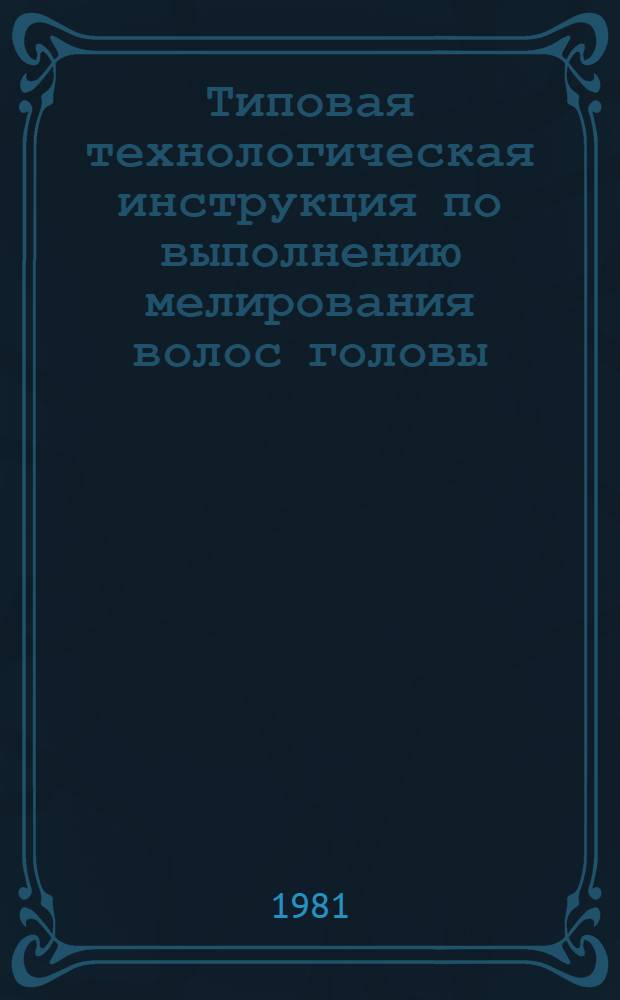 Типовая технологическая инструкция по выполнению мелирования волос головы : 201954. 25200. 00015 : Утв. М-вом быт. обслуж. населения БССР 29.12.80