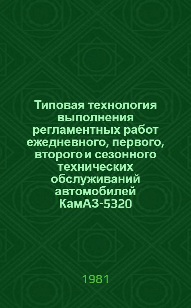 Типовая технология выполнения регламентных работ ежедневного, первого, второго и сезонного технических обслуживаний автомобилей КамАЗ-5320, КамАЗ-5410, КамАЗ-5511 : 110-200-РСФСР-15-0045-80 : Утв. КамАЗом и М-вом автомоб. трансп. РСФСР в 1980 г. : Срок действия с 01.07.81 до 01.07.86