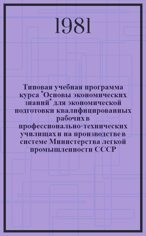 Типовая учебная программа курса "Основы экономических знаний" для экономической подготовки квалифицированных рабочих в профессионально-технических училищах и на производстве в системе Министерства легкой промышленности СССР