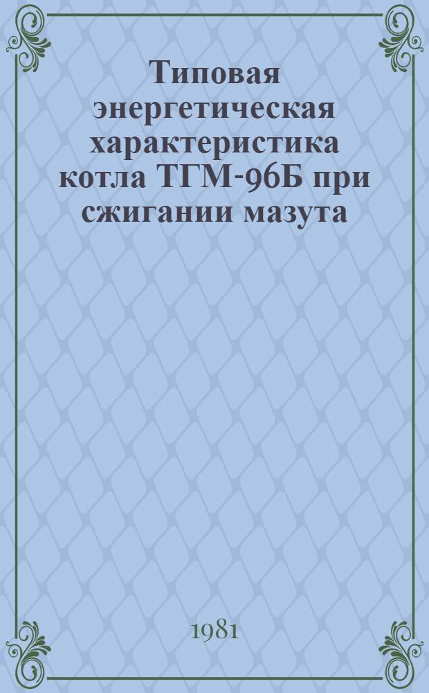 Типовая энергетическая характеристика котла ТГМ-96Б при сжигании мазута