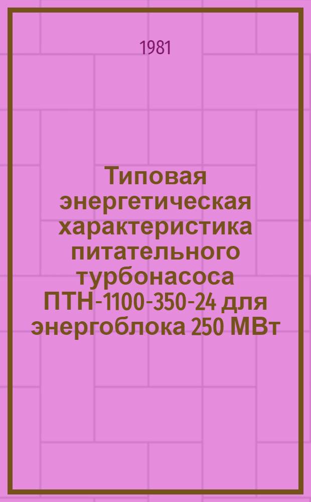 Типовая энергетическая характеристика питательного турбонасоса ПТН-1100-350-24 для энергоблока 250 МВт : Утв. Главтехупр. по эксплуатации энергосистем 20.05.81