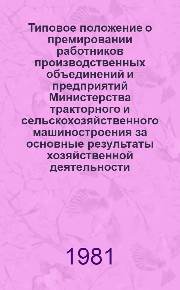 Типовое положение о премировании работников производственных объединений и предприятий Министерства тракторного и сельскохозяйственного машиностроения за основные результаты хозяйственной деятельности : Утв. 01.12.80