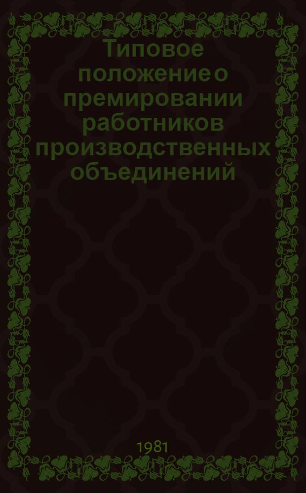Типовое положение о премировании работников производственных объединений (комбинатов) предприятий и организаций системы Министерства заготовок СССР за основные результаты хозяйственной деятельности : Утв. М-вом заготовок СССР и Президиумом ЦК Профсоюза работников сел. хоз-ва 23.09.80