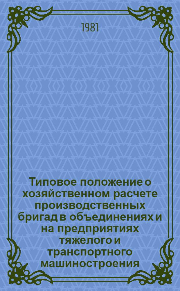 Типовое положение о хозяйственном расчете производственных бригад в объединениях и на предприятиях тяжелого и транспортного машиностроения