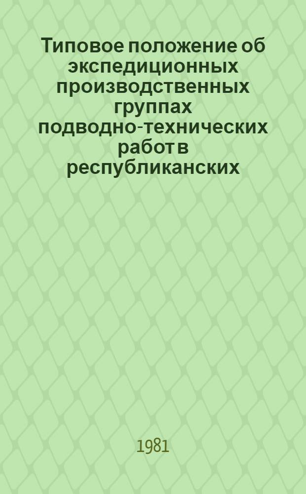 Типовое положение об экспедиционных производственных группах подводно-технических работ в республиканских (АССР), краевых, областных и города Москвы советах Всероссийского общества спасания на водах (ОСВОДа РСФСР) : Утв. Президиумом Центр. совета ОСВОДа РСФСР 16.06.81