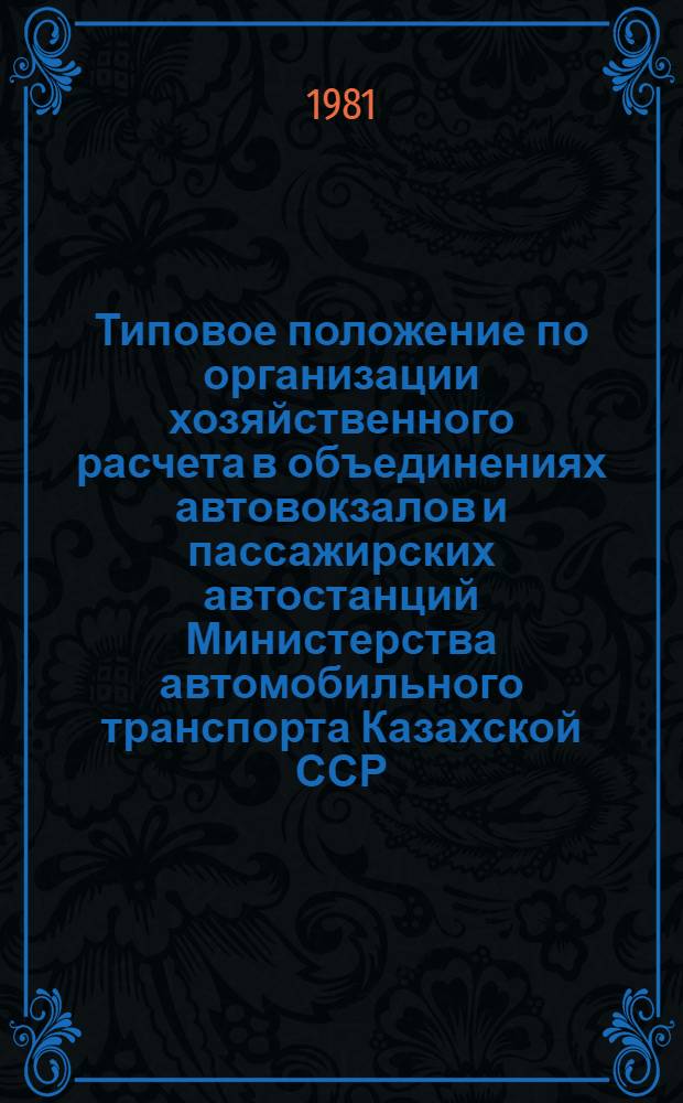 Типовое положение по организации хозяйственного расчета в объединениях автовокзалов и пассажирских автостанций Министерства автомобильного транспорта Казахской ССР : Утв. 30.12.80