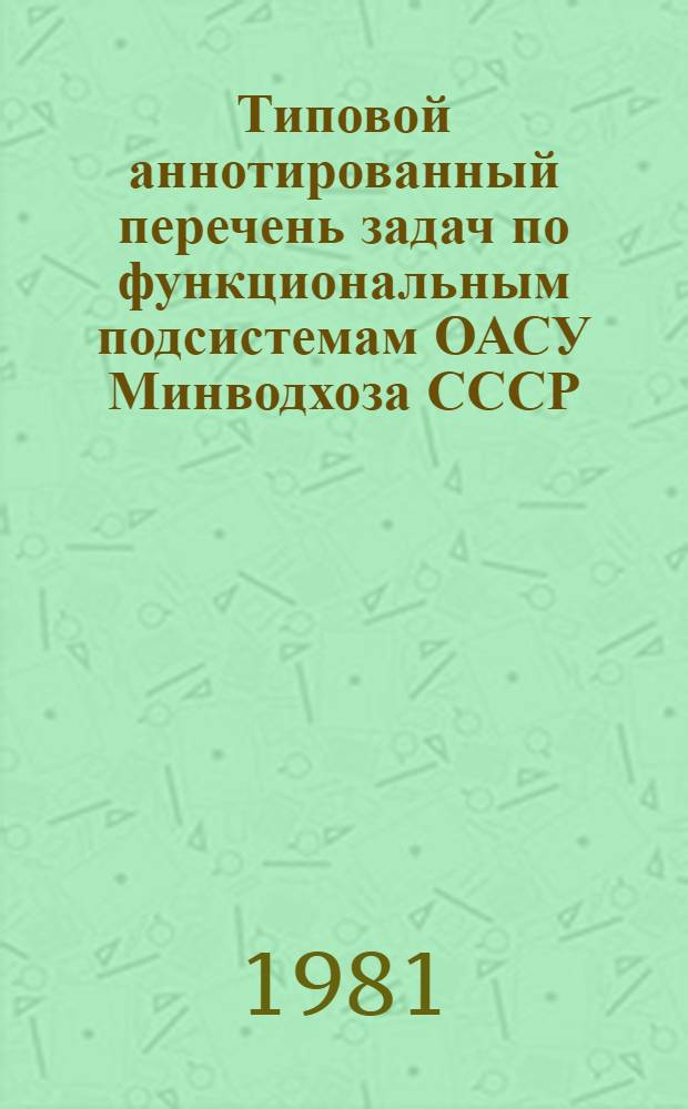 Типовой аннотированный перечень задач по функциональным подсистемам ОАСУ Минводхоза СССР : Каталог