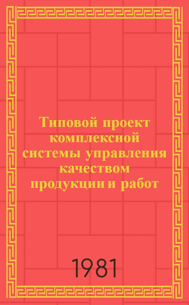 Типовой проект комплексной системы управления качеством продукции и работ : Система техн. обслуж. машин и оборуд. животновод. и птицевод. ферм. и комплексов : Утв. Гос. ком. СССР по произв.-техн. обеспечению сел. хоз-ва 31.12.80