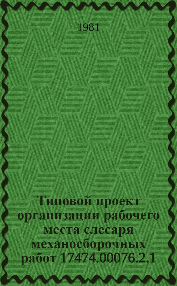 Типовой проект организации рабочего места слесаря механосборочных работ 17474.00076.2.1.3.3.2/01.3.1.1.10.00.2