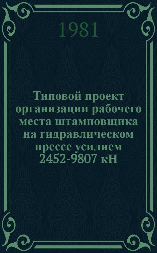 Типовой проект организации рабочего места штамповщика на гидравлическом прессе усилием 2452-9807 кН (250-1000 тс)