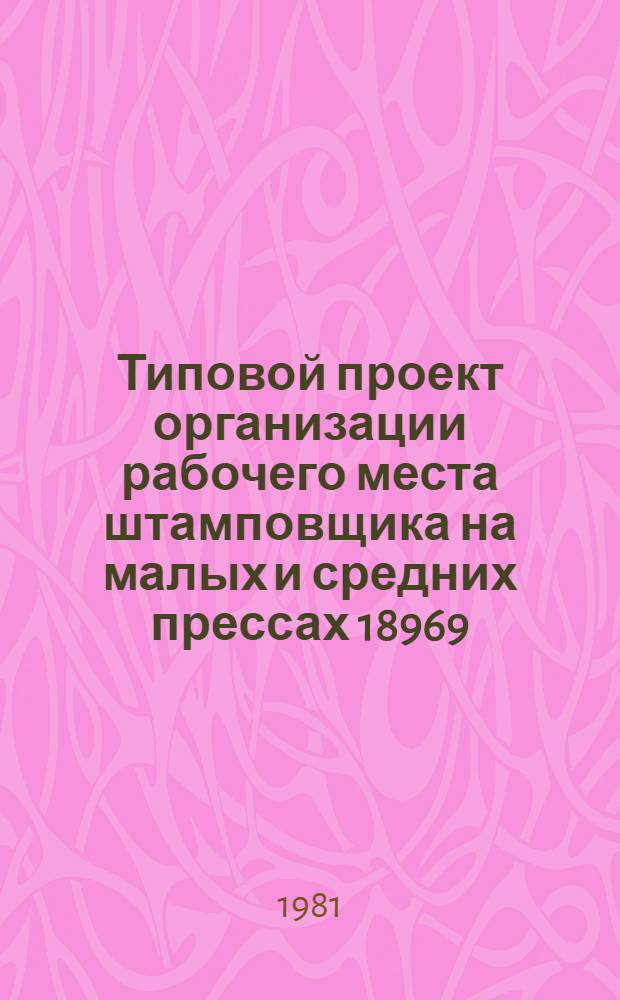Типовой проект организации рабочего места штамповщика на малых и средних прессах 18969.00075.2.1.3.2.2/01.2.1.1.10.00.2
