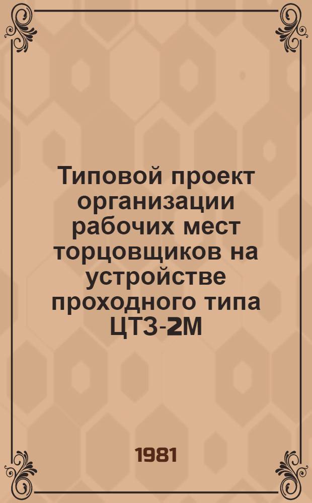 Типовой проект организации рабочих мест торцовщиков на устройстве проходного типа ЦТЗ-2М : Утв. Минлеспромом СССР 11.01.72