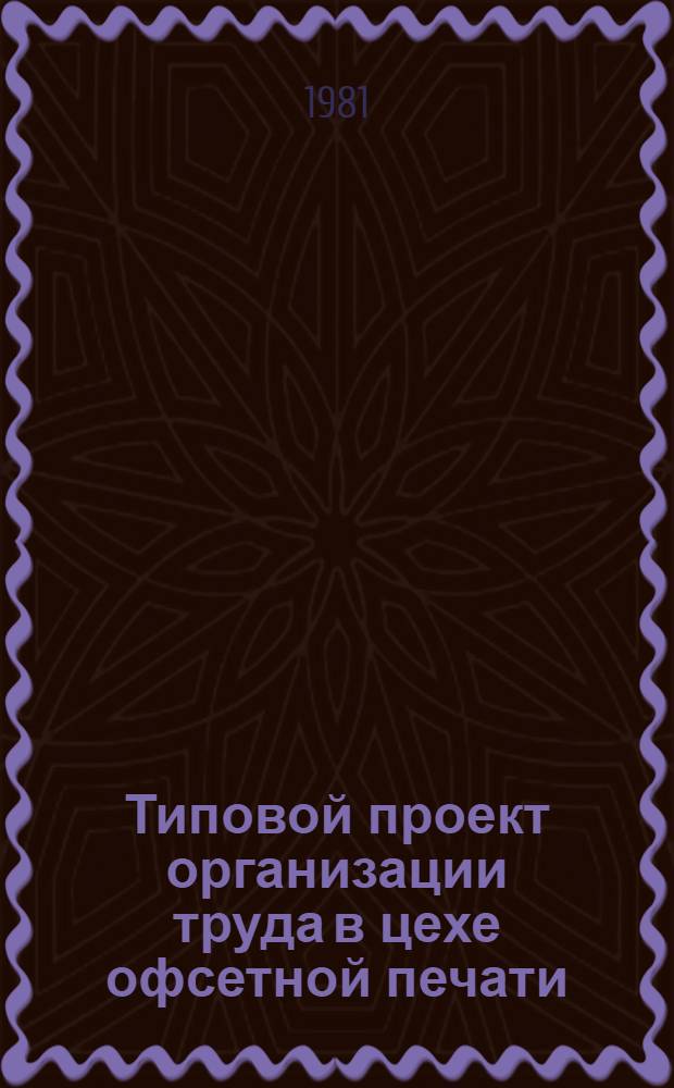 Типовой проект организации труда в цехе офсетной печати