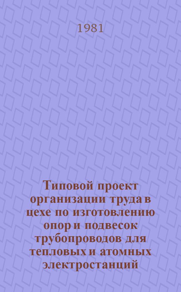 Типовой проект организации труда в цехе по изготовлению опор и подвесок трубопроводов для тепловых и атомных электростанций
