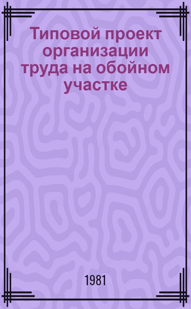 Типовой проект организации труда на обойном участке (отделении) в условиях завода по ремонту легковых автомобилей : ТПОТ 200 УССР 26-80 : Ввод впервые : Утв. РПО "Укравторемонт" 17.12.80