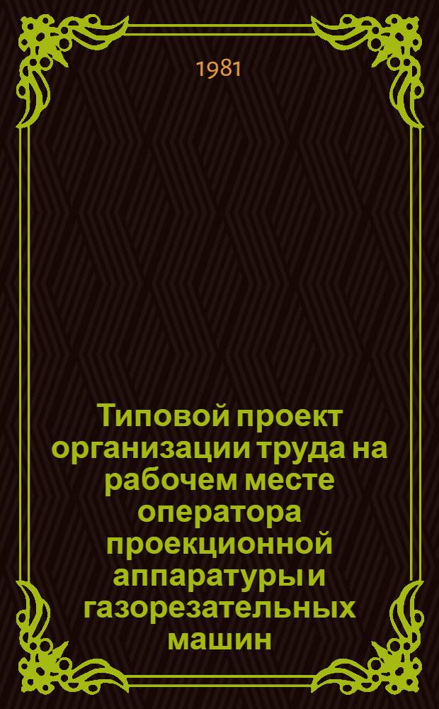 Типовой проект организации труда на рабочем месте оператора проекционной аппаратуры и газорезательных машин