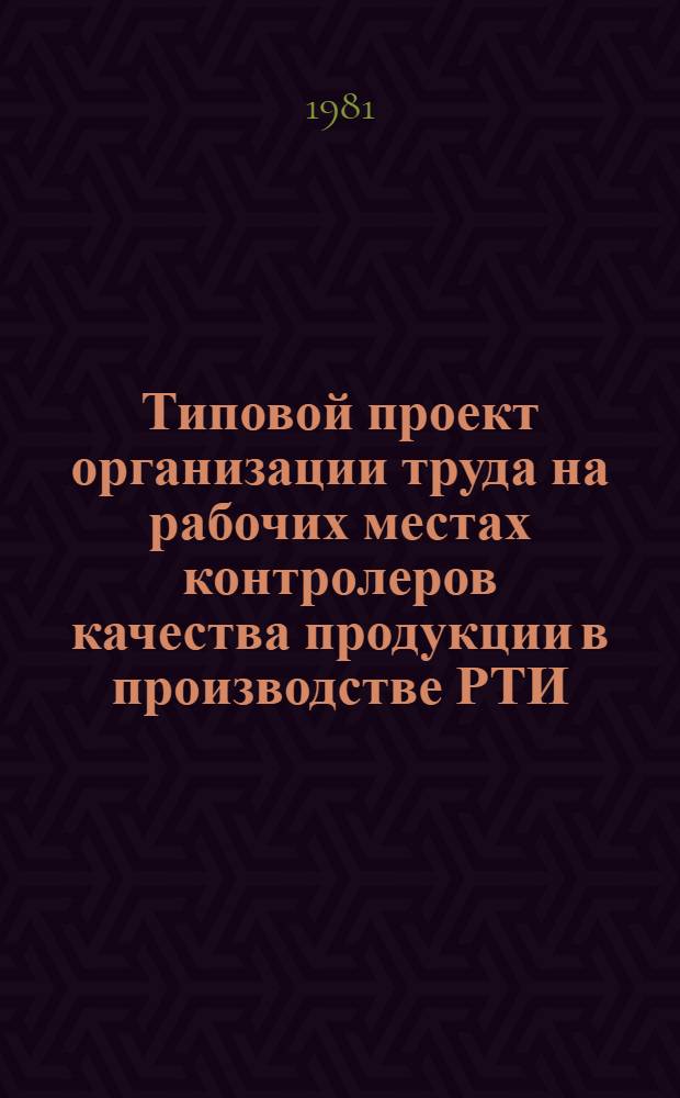 Типовой проект организации труда на рабочих местах контролеров качества продукции в производстве РТИ (не охваченных типовым проектом издания 1975 г. ) : Утв. Министерством 24.08.81