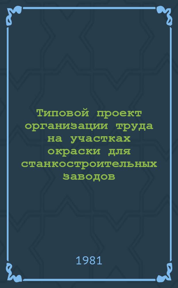 Типовой проект организации труда на участках окраски для станкостроительных заводов : (Мелкосер. и среднесер. пр-во)