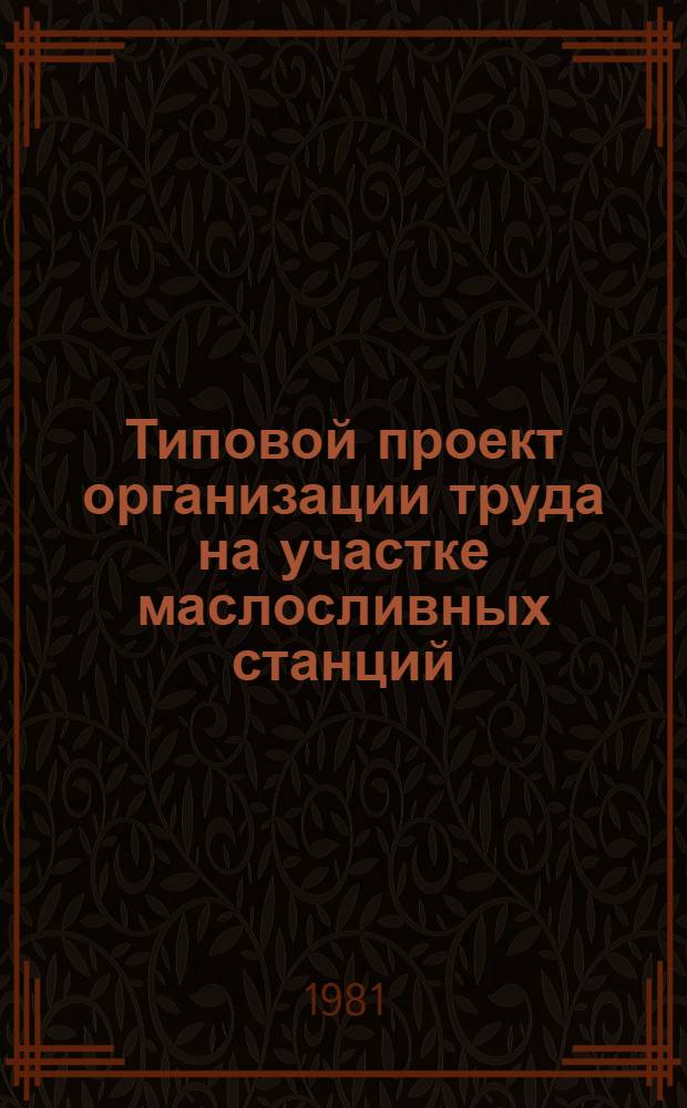 Типовой проект организации труда на участке маслосливных станций