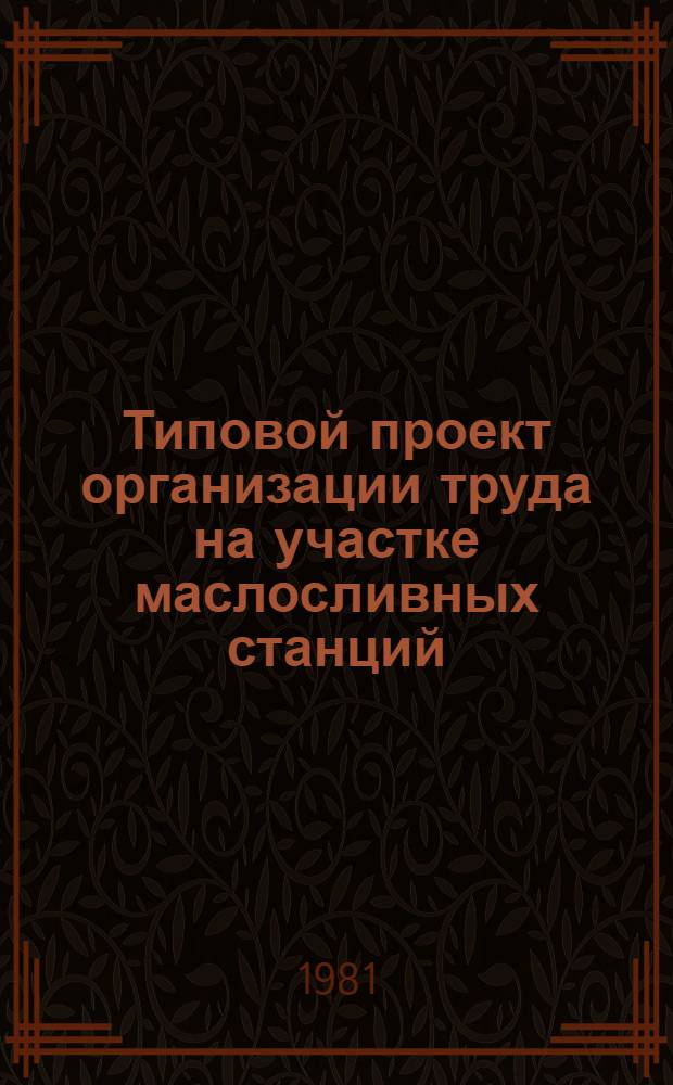 Типовой проект организации труда на участке маслосливных станций